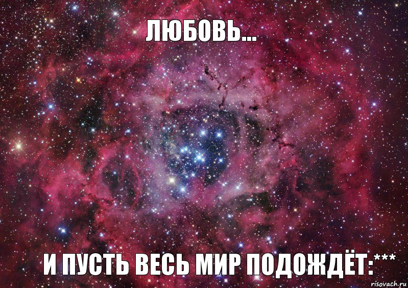 Любовь... И пусть весь мир подождёт:***