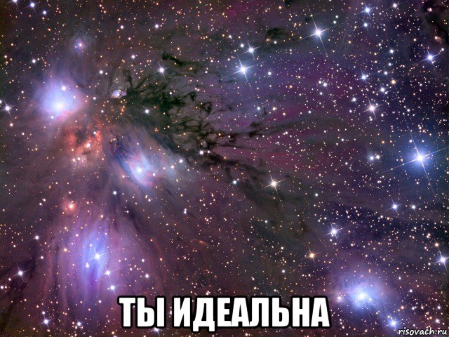  ты идеальна, Мем Космос