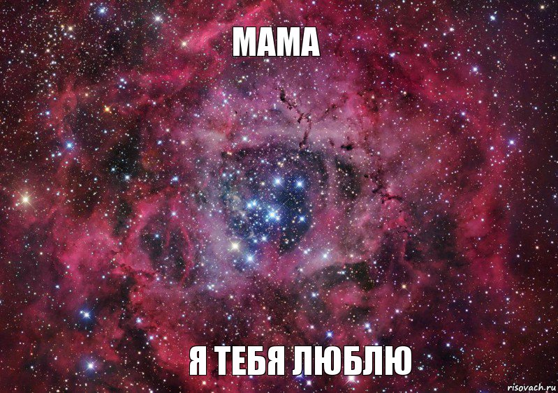 Мама Я тебя люблю, Мем Ты просто космос