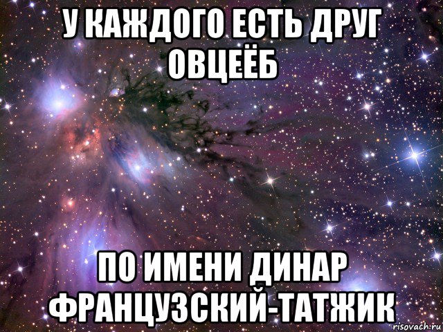 у каждого есть друг овцеёб по имени динар французский-татжик, Мем Космос