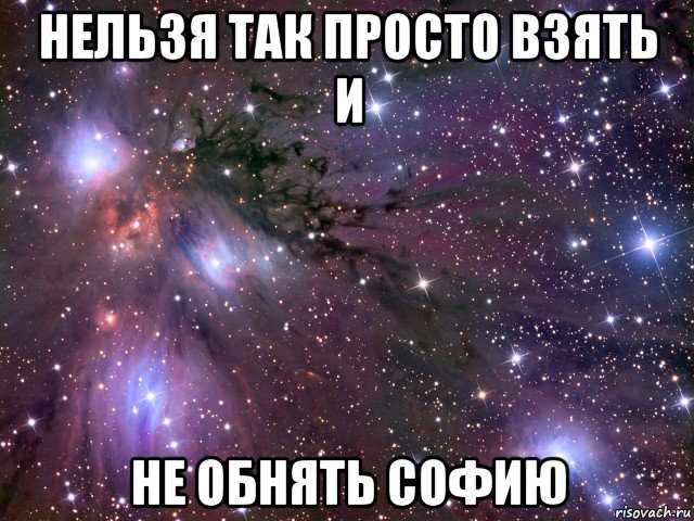 нельзя так просто взять и не обнять софию, Мем Космос