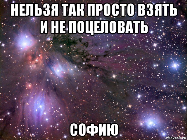 нельзя так просто взять и не поцеловать софию, Мем Космос