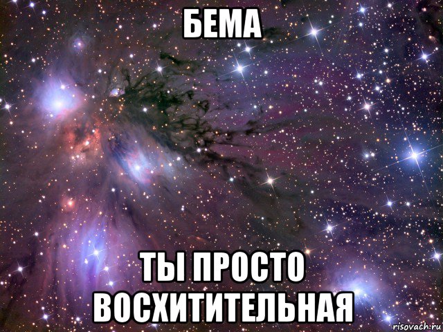 бема ты просто восхитительная, Мем Космос