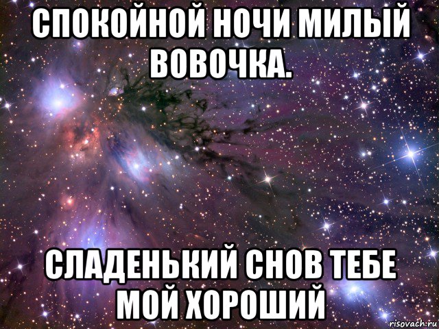 спокойной ночи милый вовочка. сладенький снов тебе мой хороший, Мем Космос