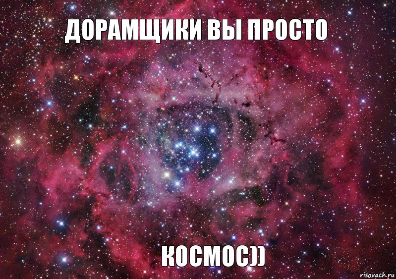 Дорамщики вы просто КОСМОС))