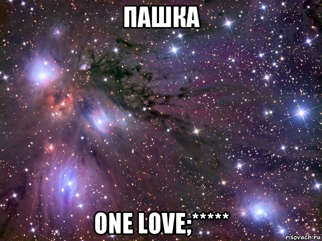 пашка one love;*****, Мем Космос