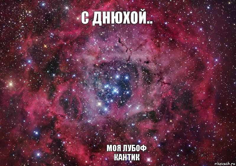 С Днюхой.. Моя лубоф
Кантик, Мем Ты просто космос