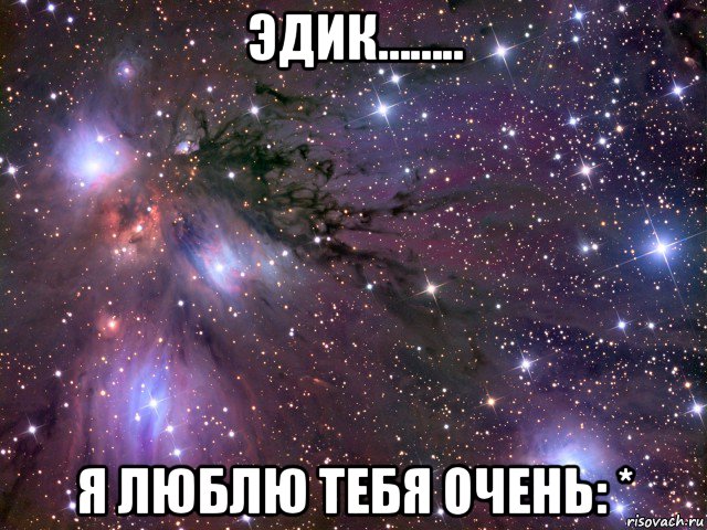 эдик…….. я люблю тебя очень: *, Мем Космос