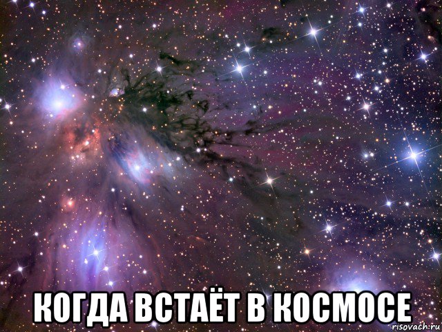  когда встаёт в космосе, Мем Космос