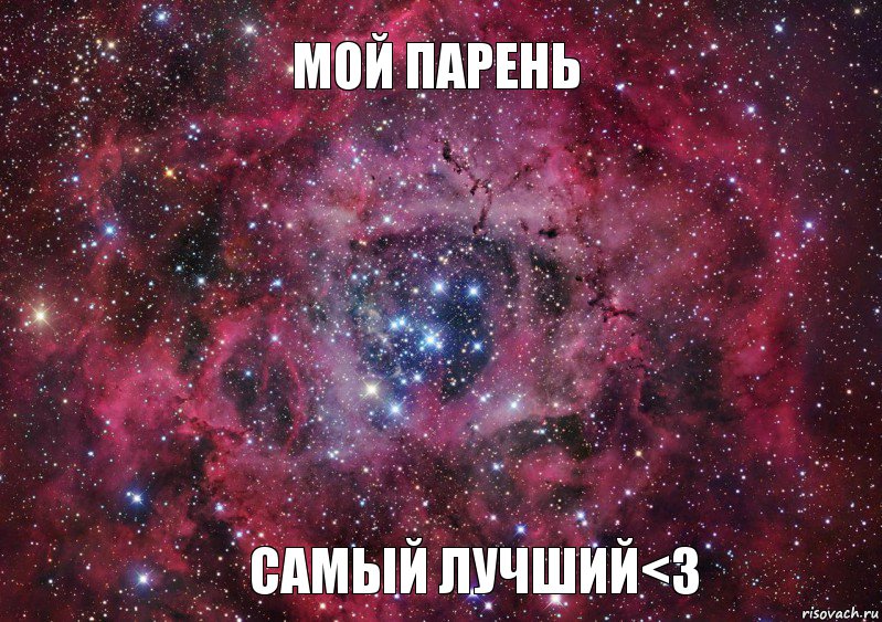 МОЙ ПАРЕНЬ САМЫЙ ЛУЧШИЙ<3