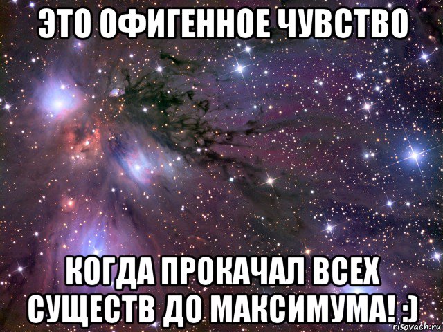 это офигенное чувство когда прокачал всех существ до максимума! :), Мем Космос