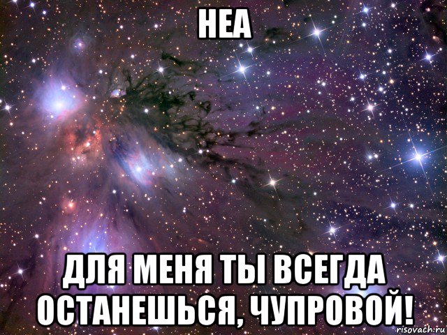 неа для меня ты всегда останешься, чупровой!, Мем Космос