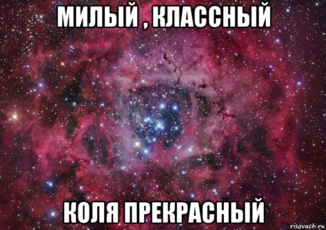 милый , классный коля прекрасный