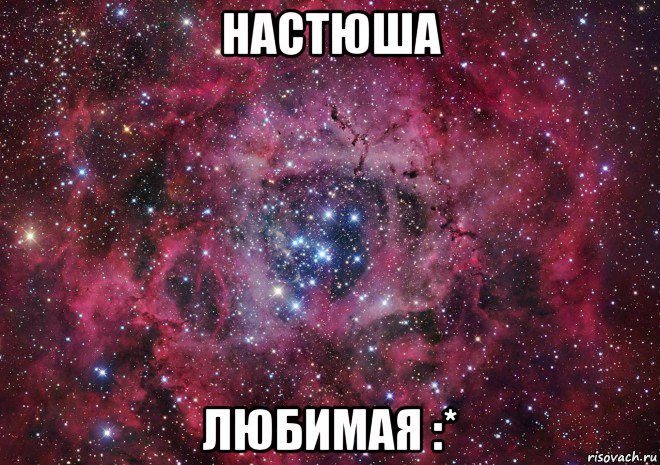 настюша любимая :*