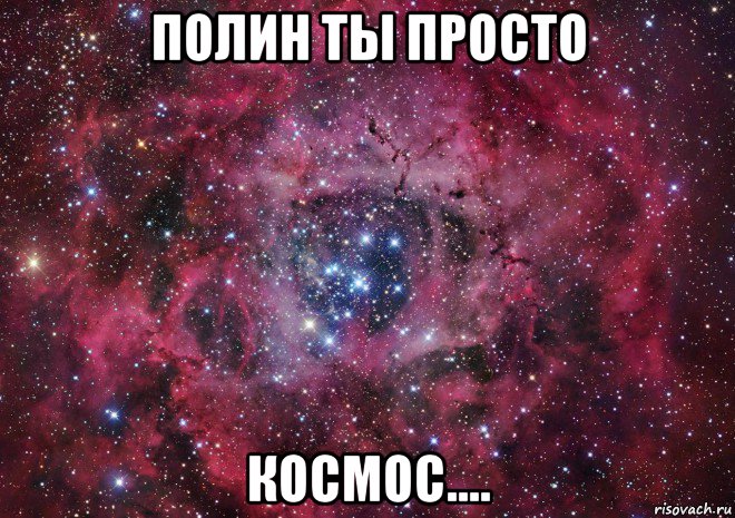 полин ты просто космос...., Мем Ты просто космос