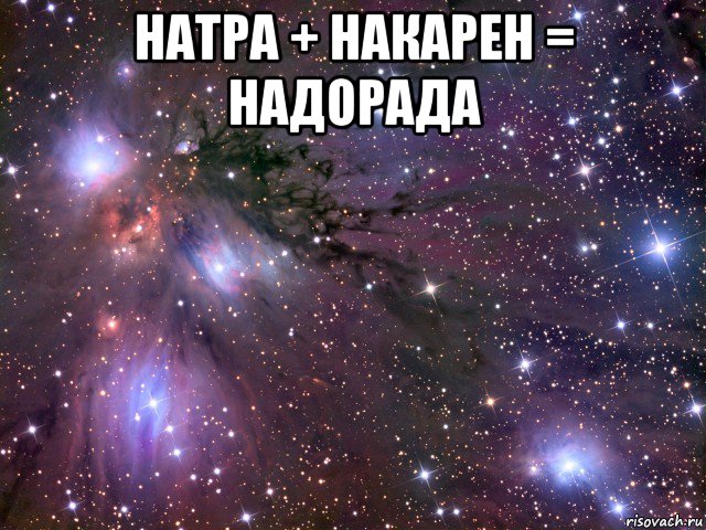 натра + накарен = надорада , Мем Космос