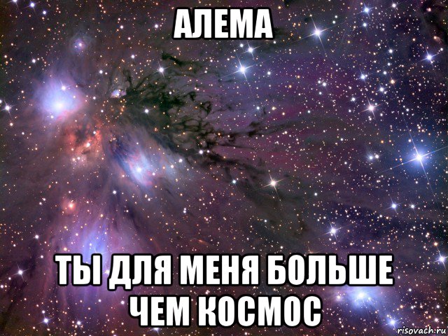 алема ты для меня больше чем космос, Мем Космос