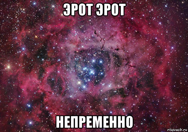 эрот эрот непременно