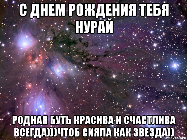 с днем рождения тебя нурай родная буть красива и счастлива всегда)))чтоб сияла как звезда)), Мем Космос