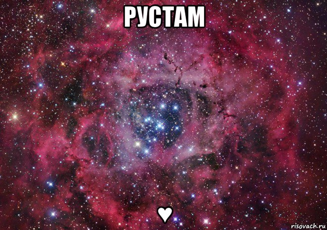 рустам ♥, Мем Ты просто космос