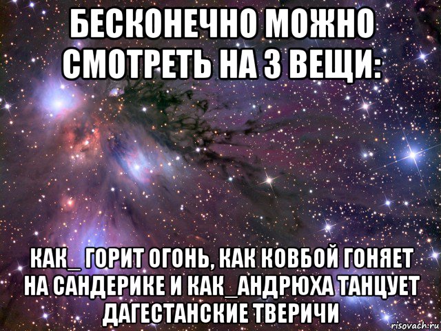 бесконечно можно смотреть на 3 вещи: как_ горит огонь, как ковбой гоняет на сандерике и как_андрюха танцует дагестанские тверичи, Мем Космос