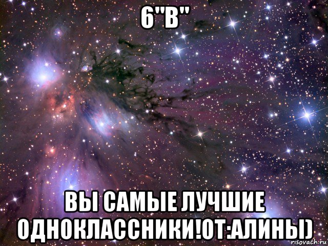 6"в" вы самые лучшие одноклассники!от:алины), Мем Космос