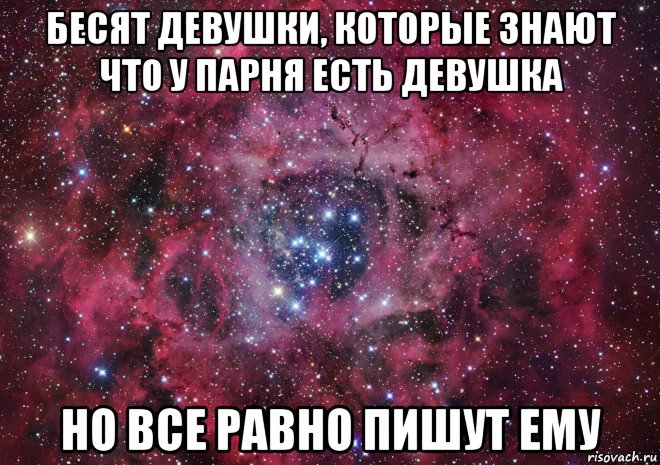 бесят девушки, которые знают что у парня есть девушка но все равно пишут ему, Мем Ты просто космос