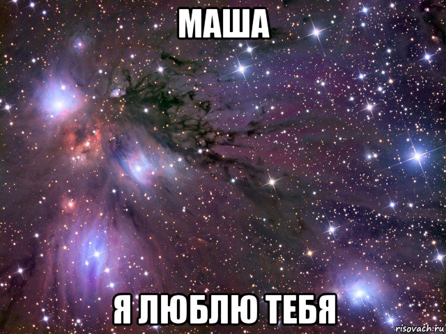 маша я люблю тебя, Мем Космос