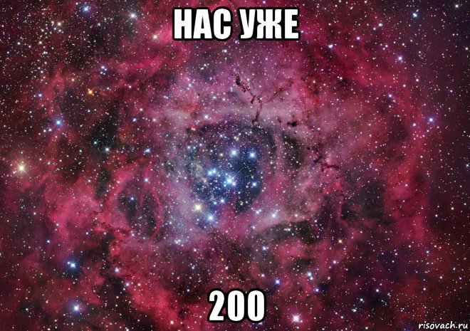 нас уже 200, Мем Ты просто космос