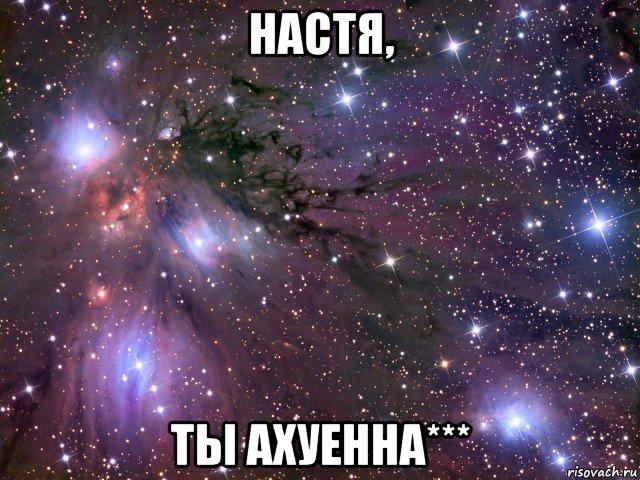 настя, ты ахуенна***, Мем Космос