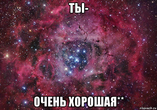 ты- очень хорошая**