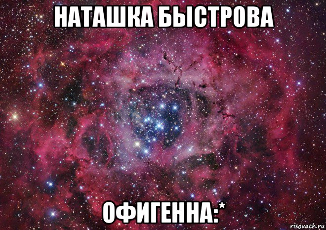 наташка быстрова офигенна:*, Мем Ты просто космос