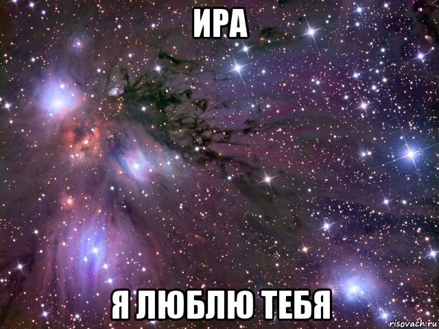 ира я люблю тебя, Мем Космос