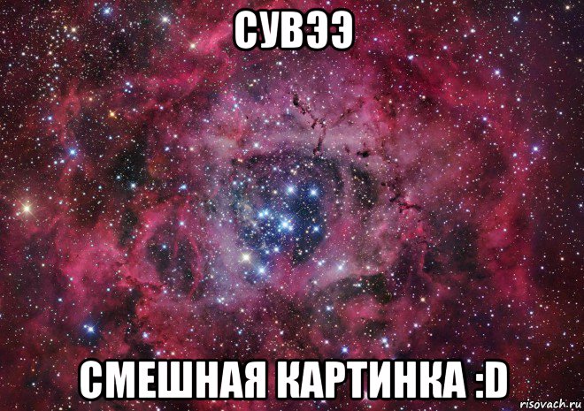 сувээ смешная картинка :d