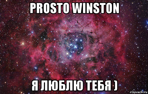 prosto winston я люблю тебя )