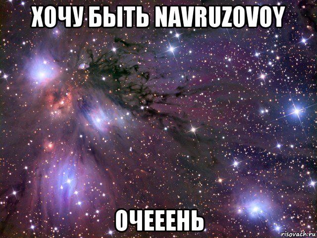 хочу быть navruzovoy очееень, Мем Космос