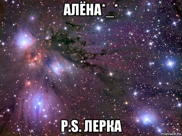 алёна*_* p.s. лерка, Мем Космос