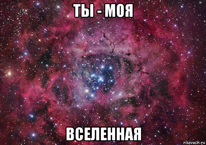 ты - моя вселенная