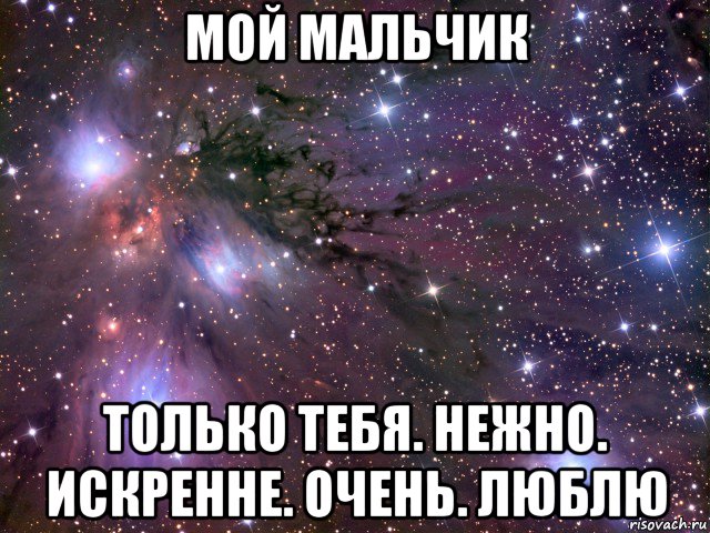 мой мальчик только тебя. нежно. искренне. очень. люблю, Мем Космос