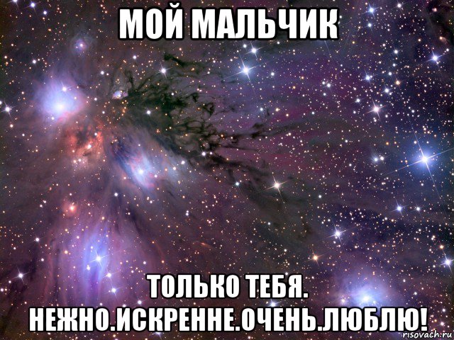 мой мальчик только тебя. нежно.искренне.очень.люблю!, Мем Космос