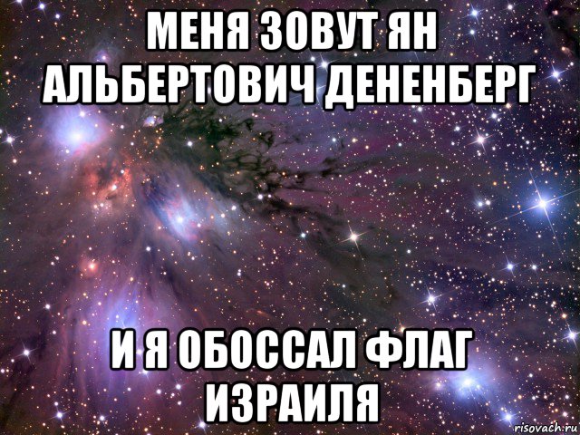 меня зовут ян альбертович дененберг и я обоссал флаг израиля, Мем Космос