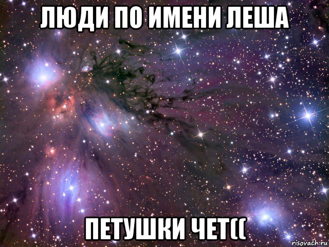 люди по имени леша петушки чет((, Мем Космос