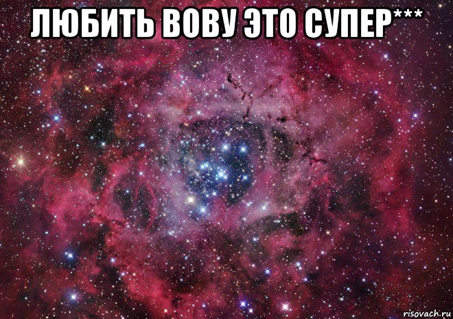 любить вову это супер*** 