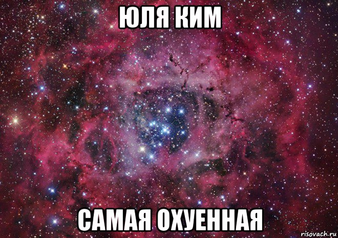 юля ким самая охуенная