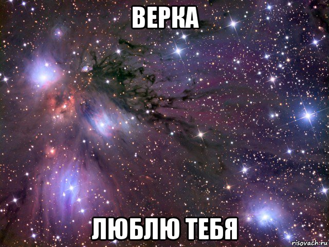 верка люблю тебя, Мем Космос