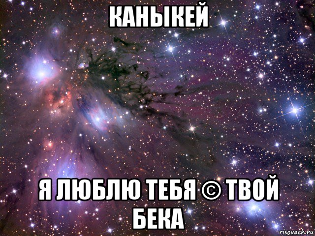 каныкей я люблю тебя © твой бека, Мем Космос