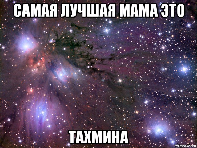 самая лучшая мама это тахмина, Мем Космос