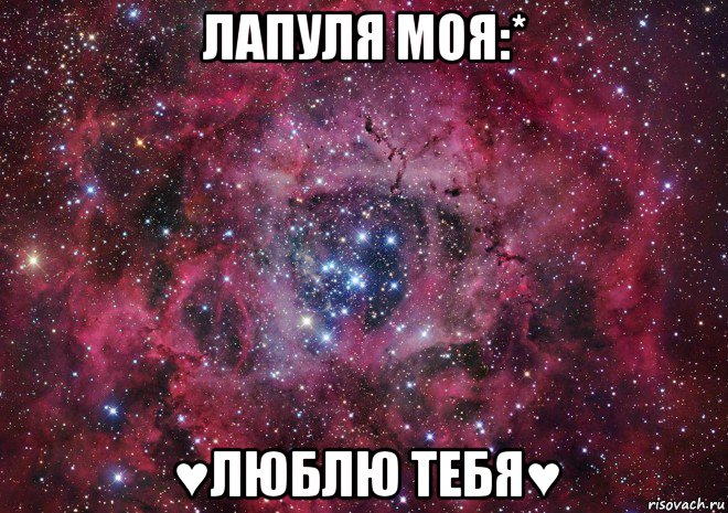 лапуля моя:* ♥люблю тебя♥