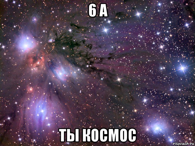 6 а ты космос, Мем Космос