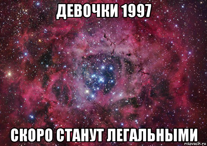 девочки 1997 скоро станут легальными